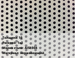 Лист перфорированный 10 1х2 Марка: AISI 304 нержавеющий, шт, по запросу цена от 3602 сом / шт, где купить, условия доставки в Оше и Ошской области